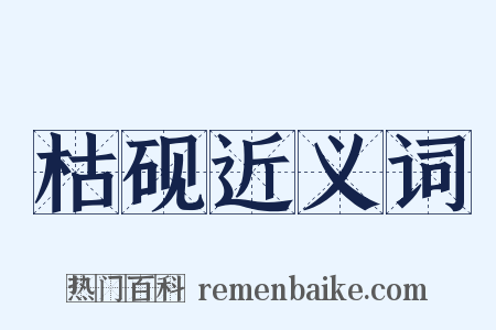 枯砚近义词是什么意思的图片